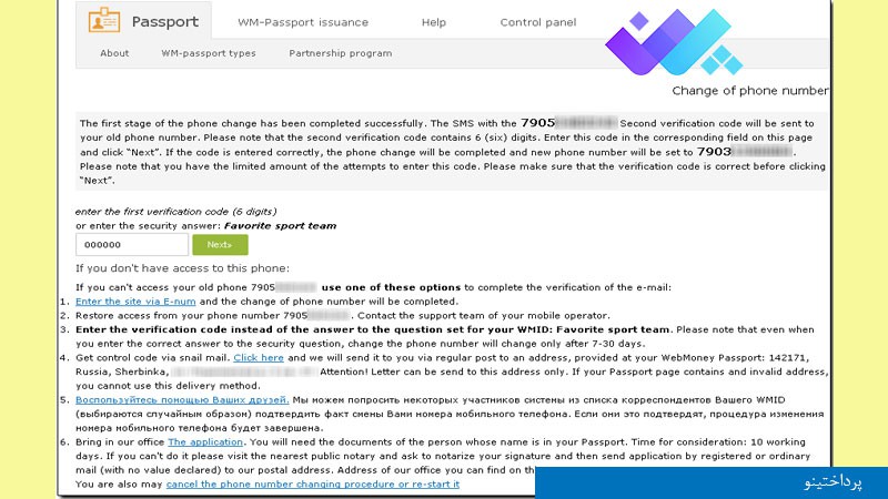 تغییر شماره تلفن در وب مانی