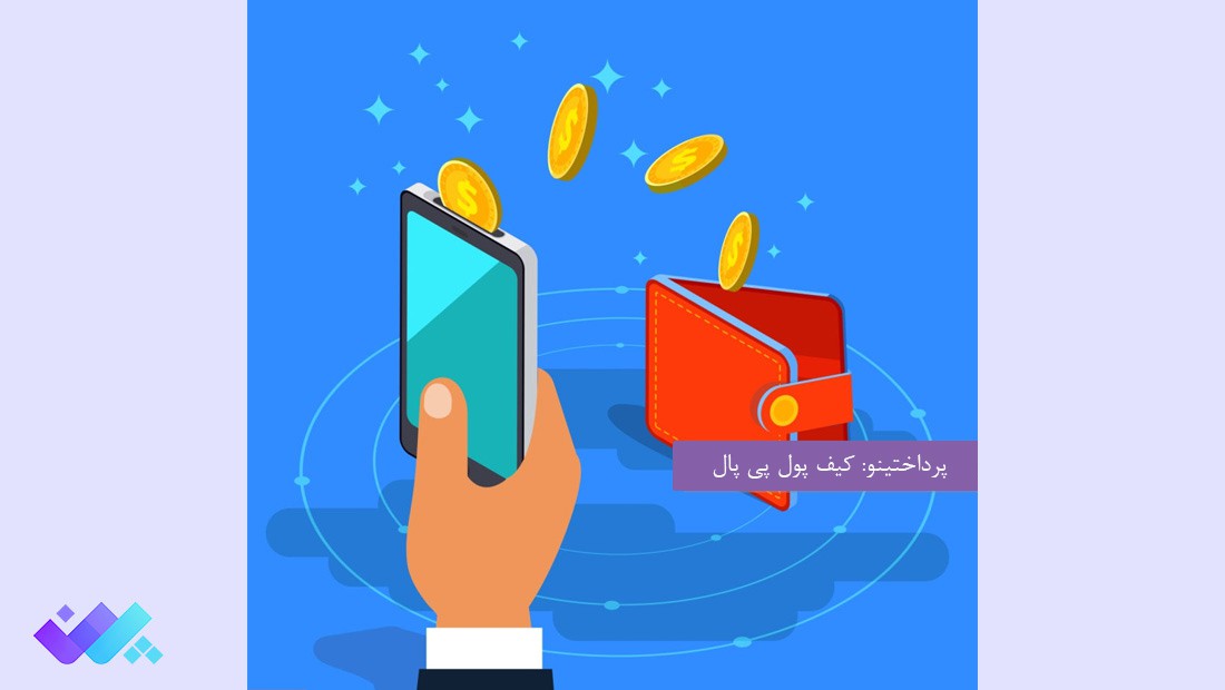 کیف پول پی پال